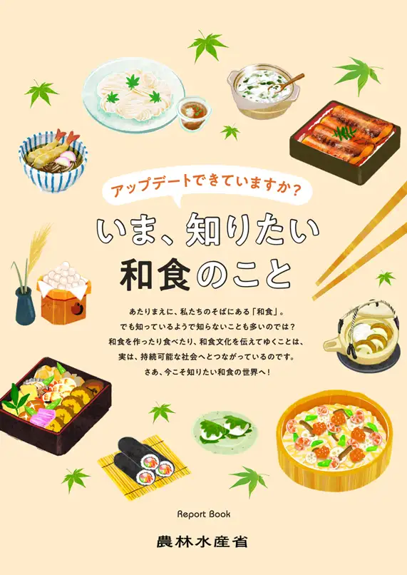 いま、知りたい和食のこと