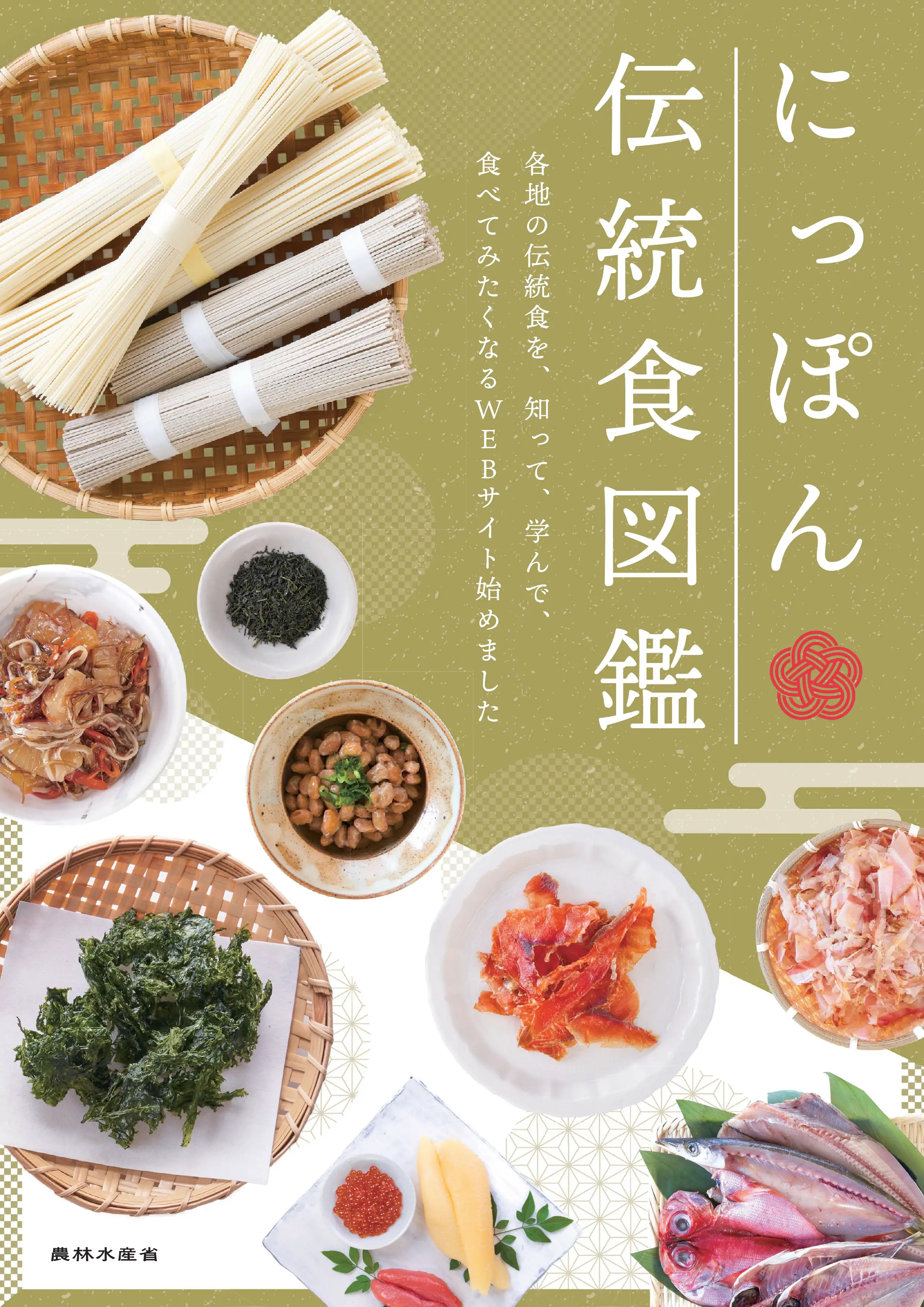 にっぽん伝統食図鑑